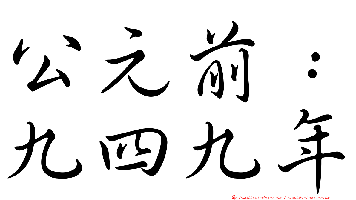 公元前：九四九年