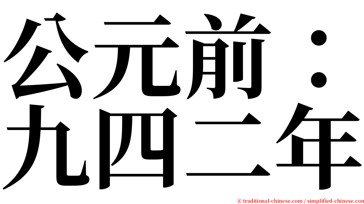 公元前：九四二年 serif font