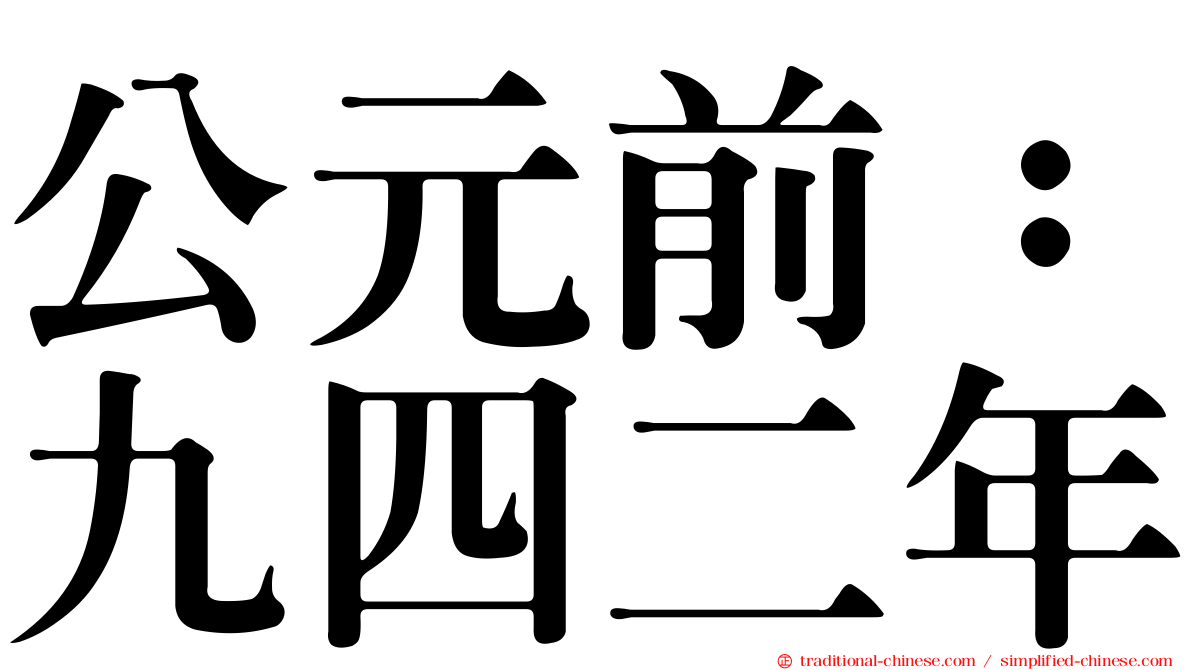 公元前：九四二年