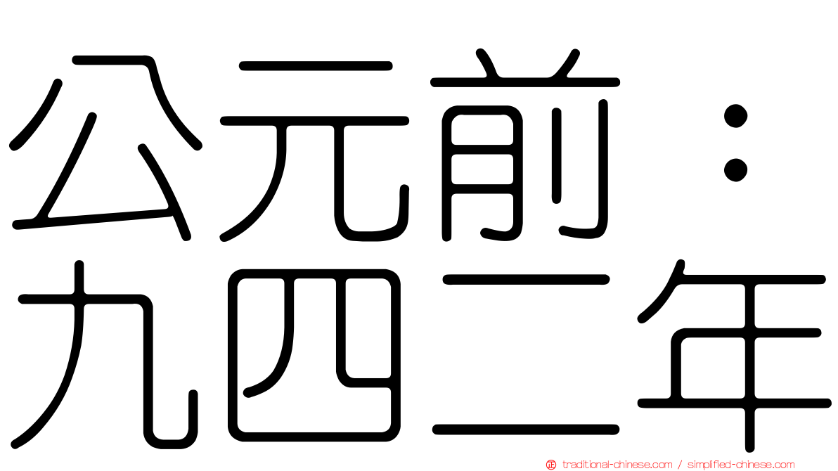 公元前：九四二年