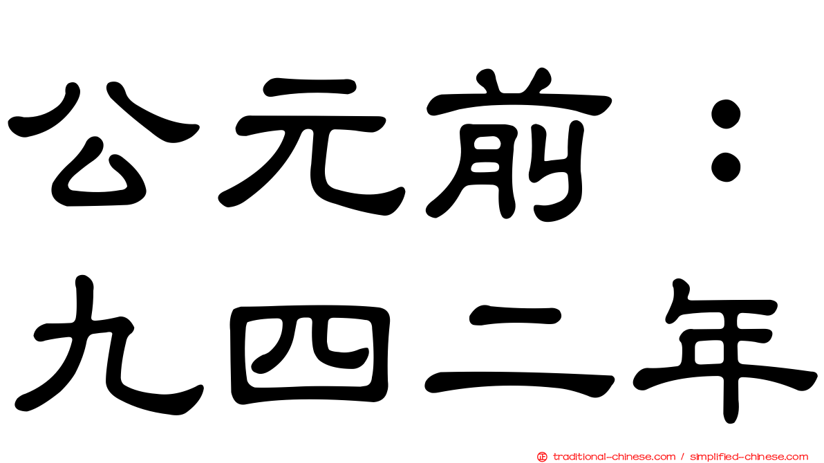 公元前：九四二年