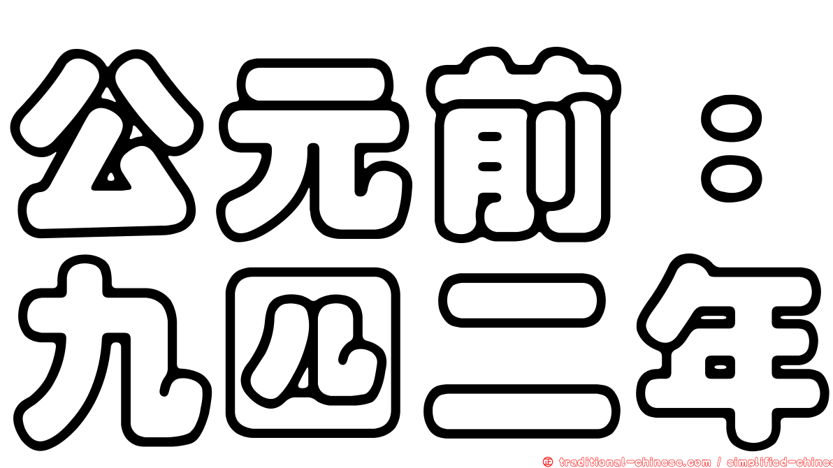 公元前：九四二年