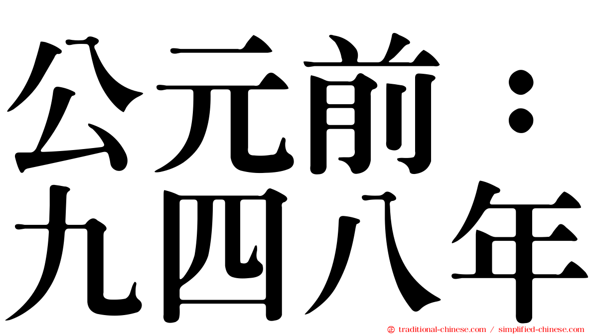 公元前：九四八年