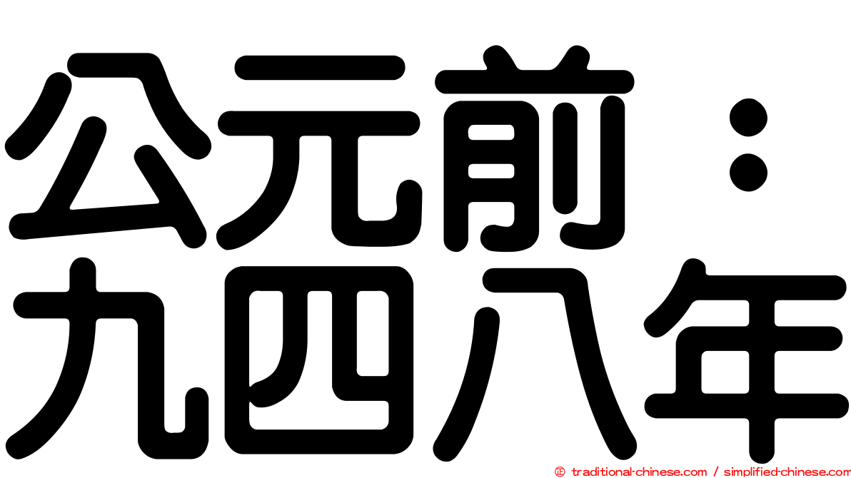 公元前：九四八年