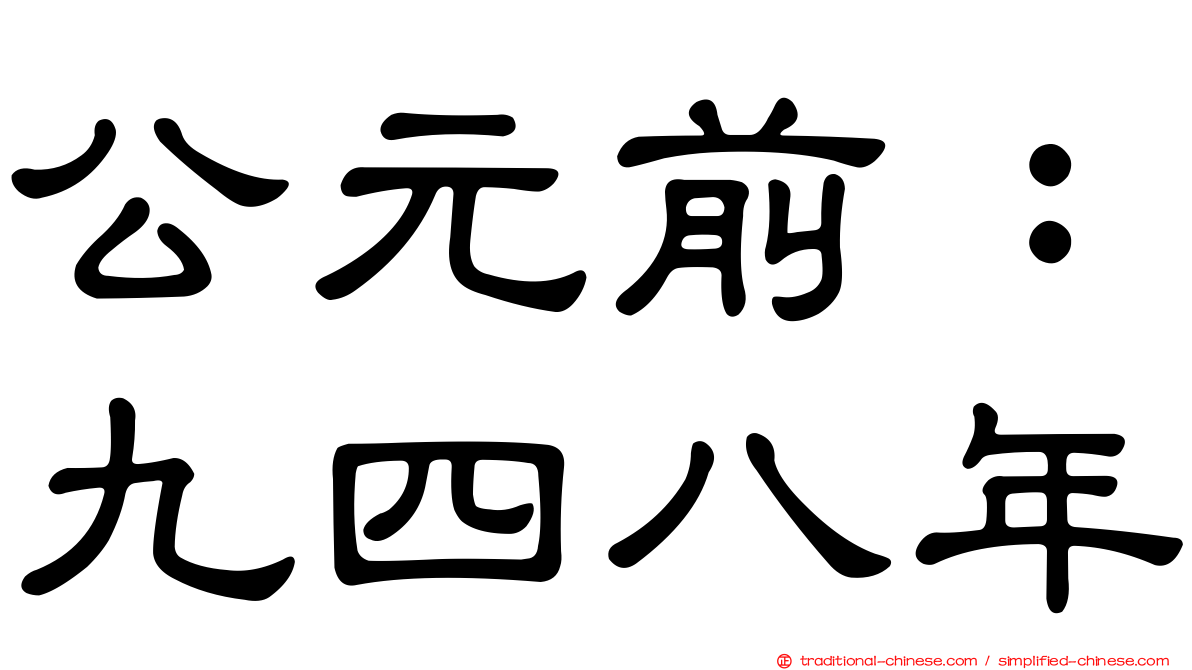 公元前：九四八年