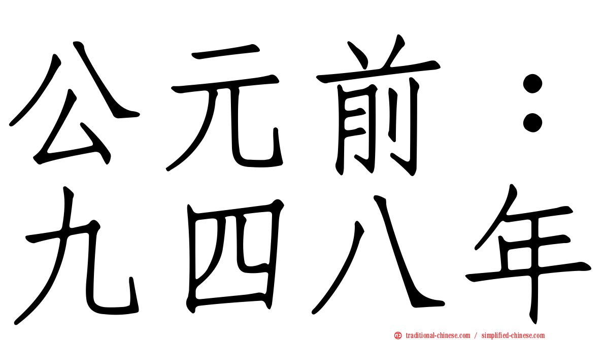 公元前：九四八年