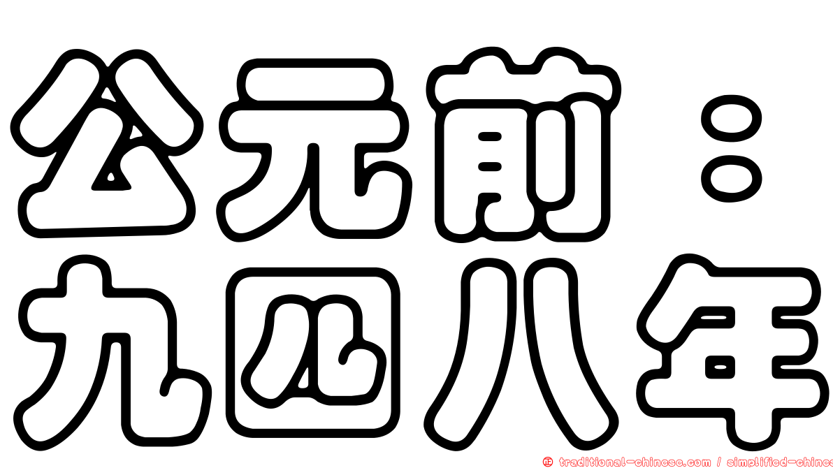 公元前：九四八年