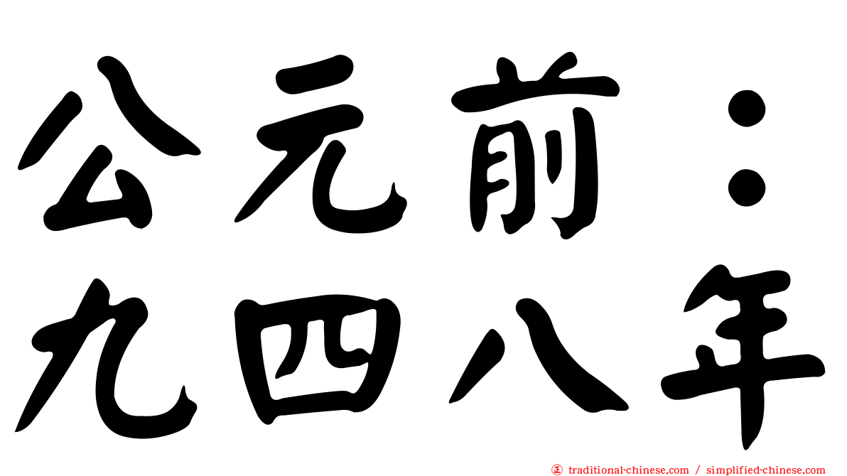 公元前：九四八年