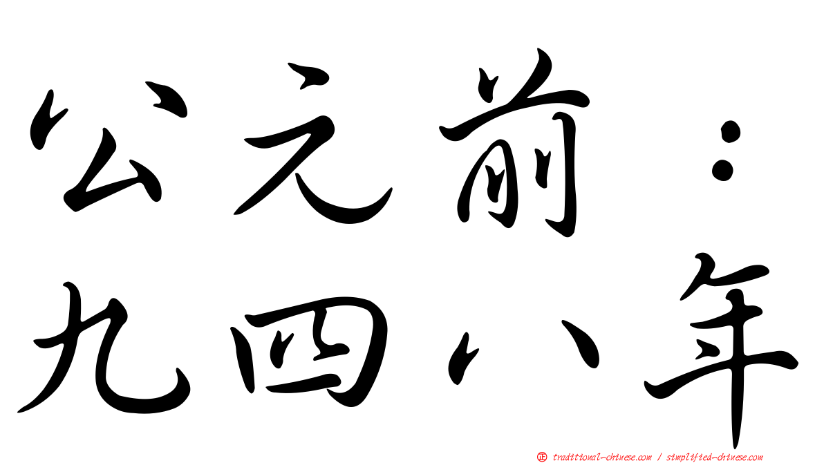 公元前：九四八年