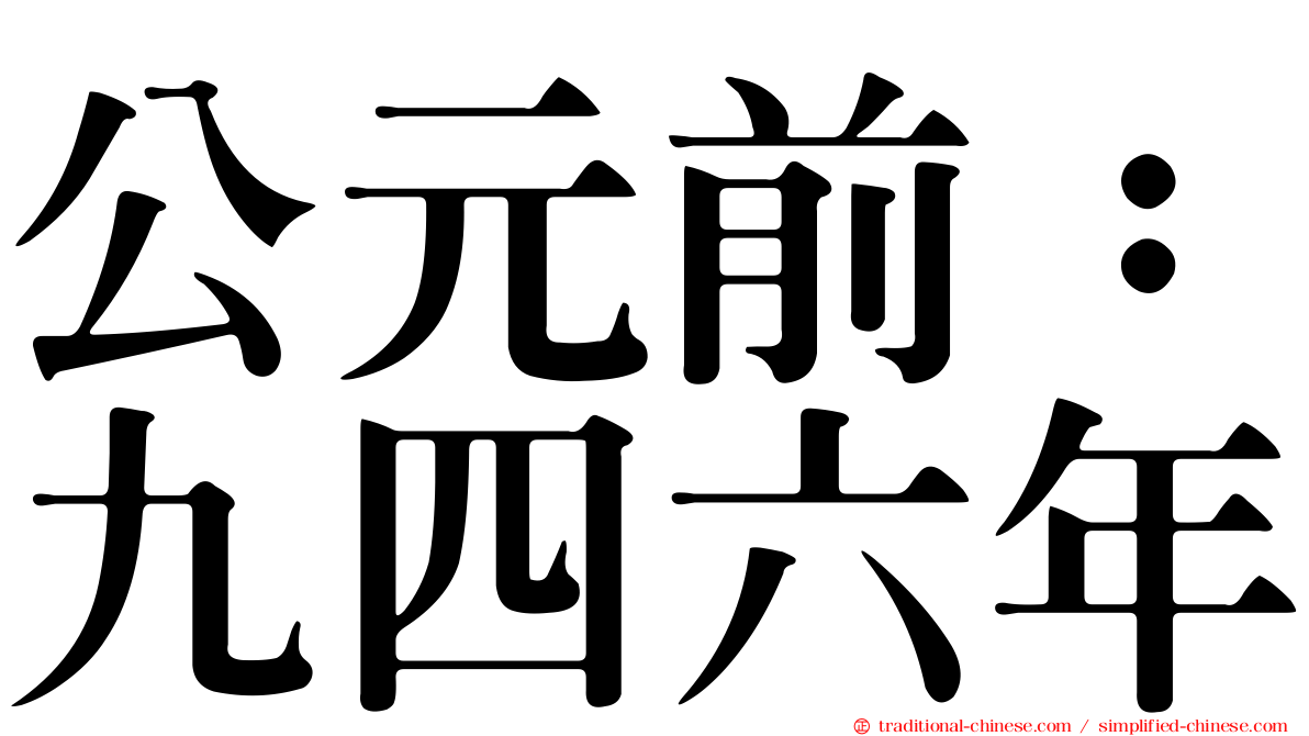 公元前：九四六年