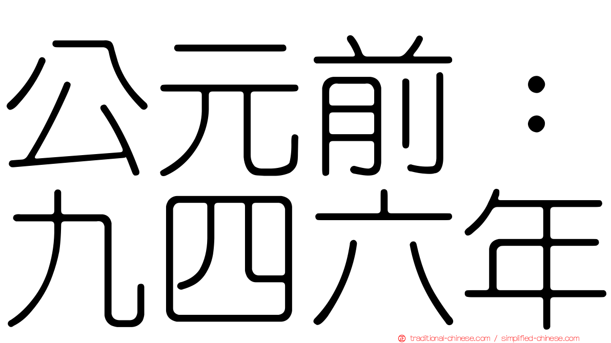 公元前：九四六年