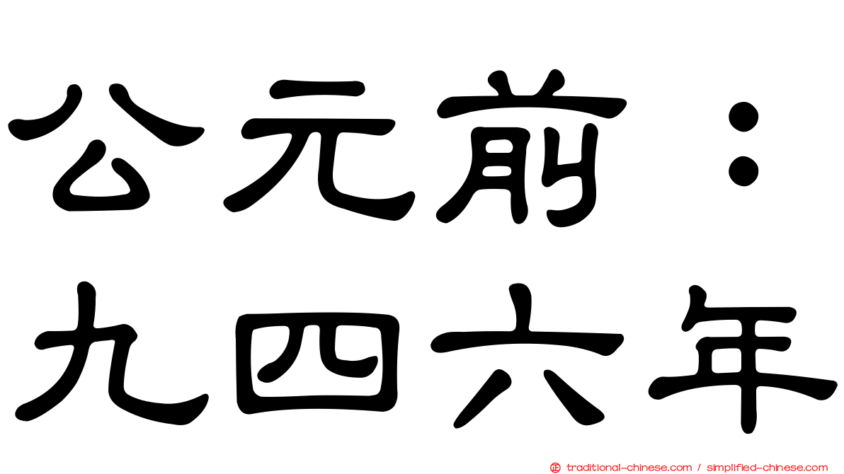 公元前：九四六年