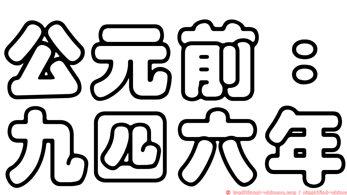 公元前：九四六年