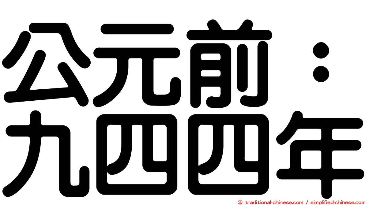 公元前：九四四年