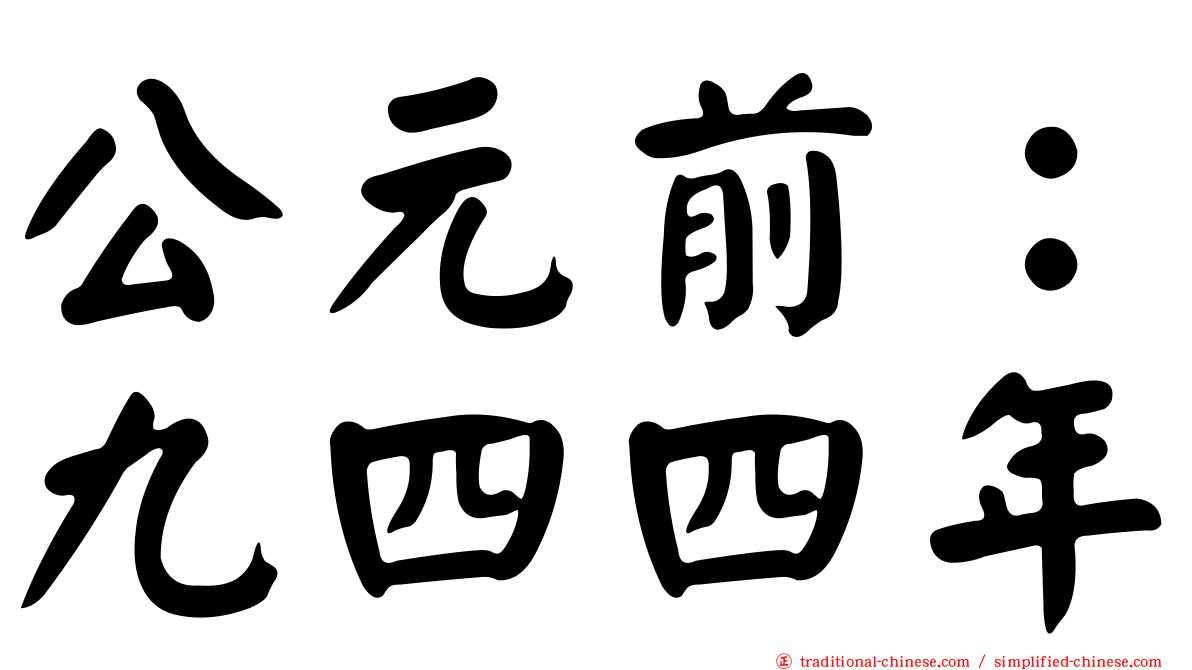 公元前：九四四年