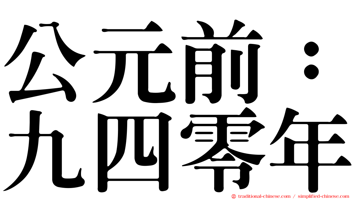 公元前：九四零年