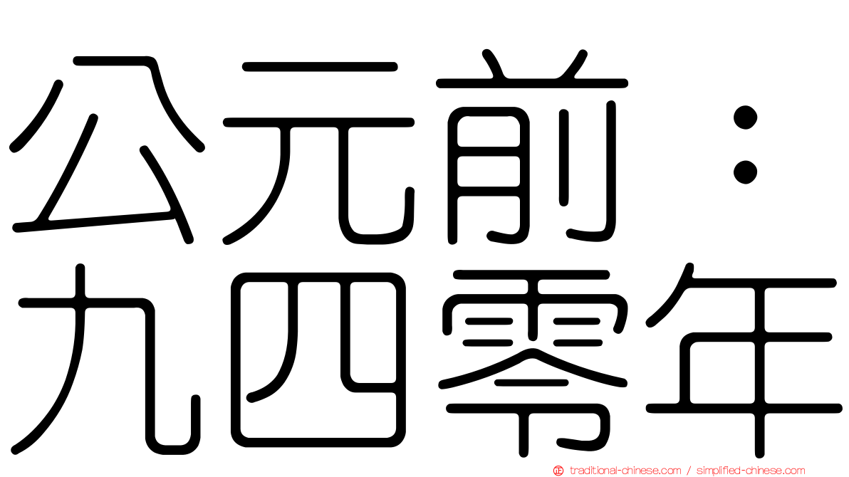 公元前：九四零年