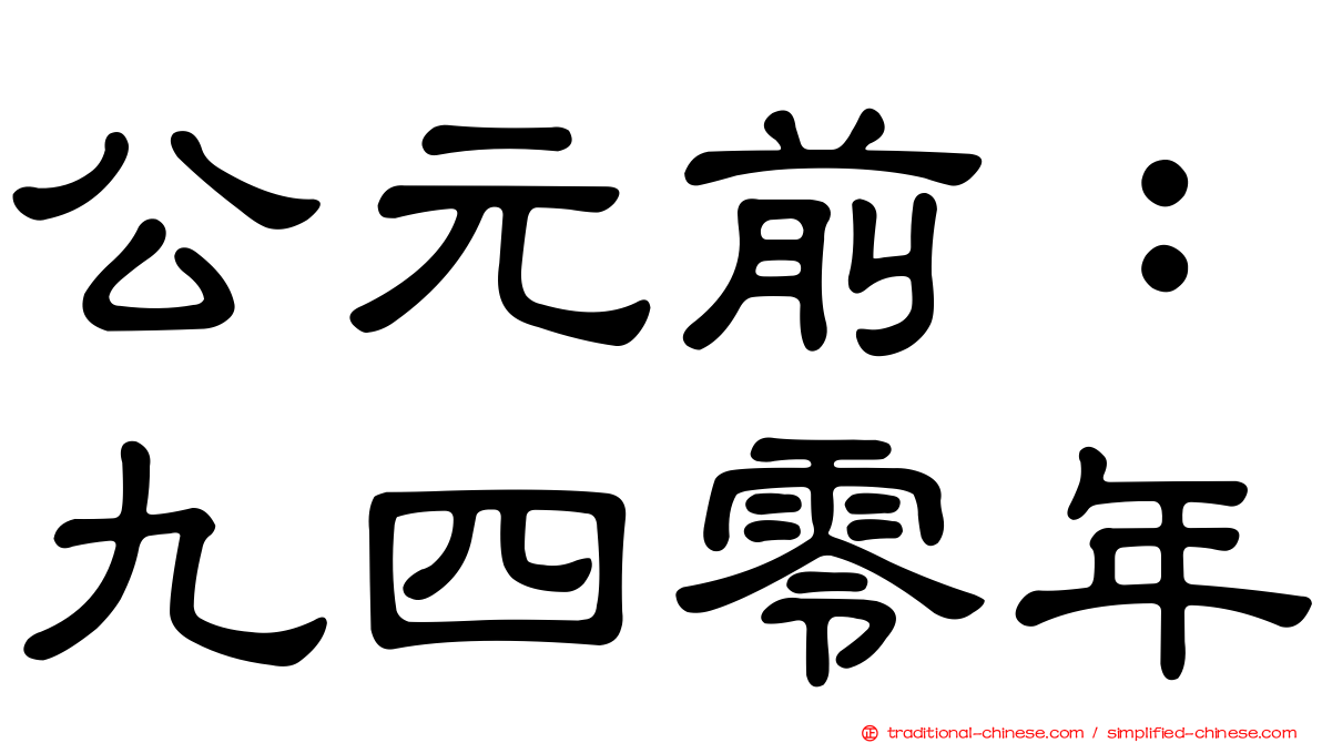 公元前：九四零年