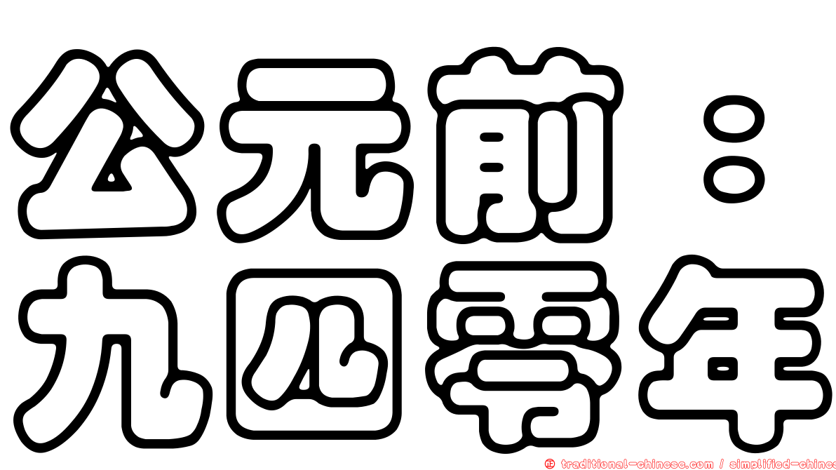 公元前：九四零年