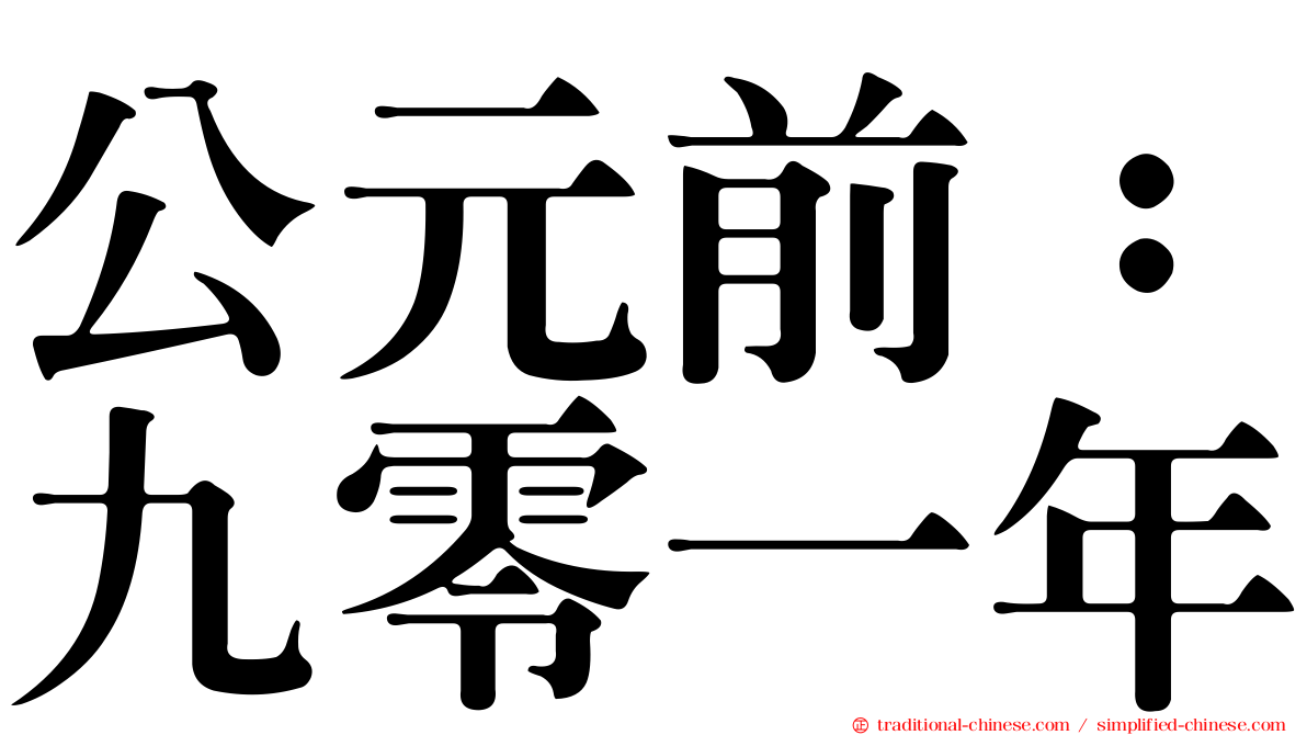 公元前：九零一年