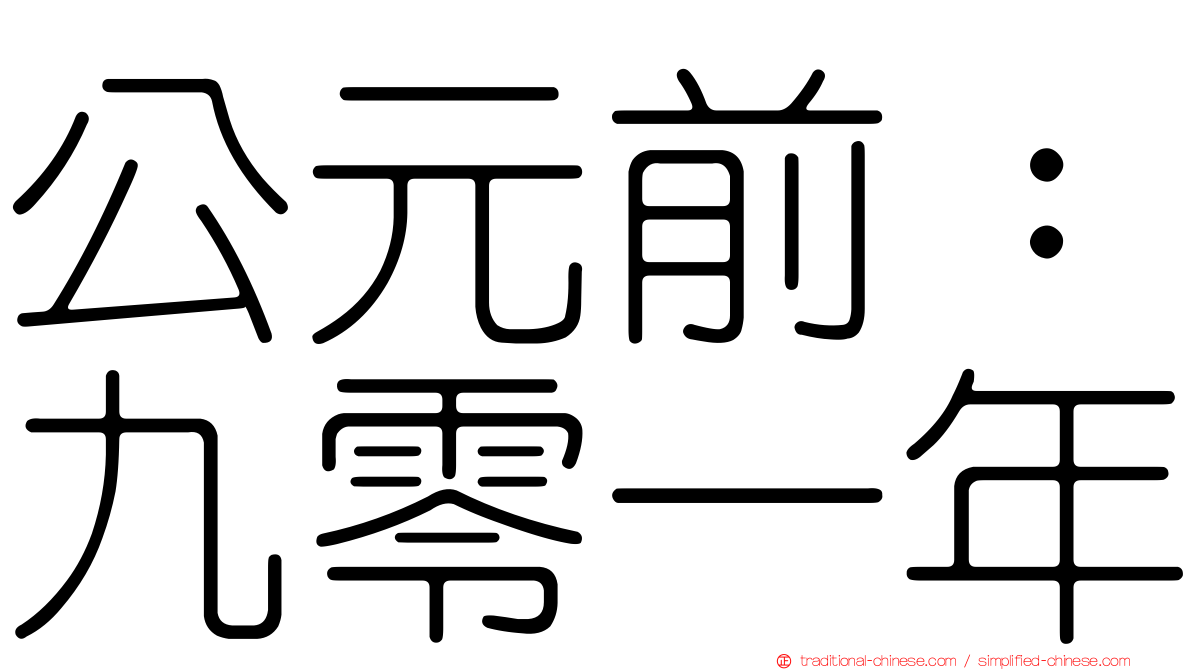 公元前：九零一年