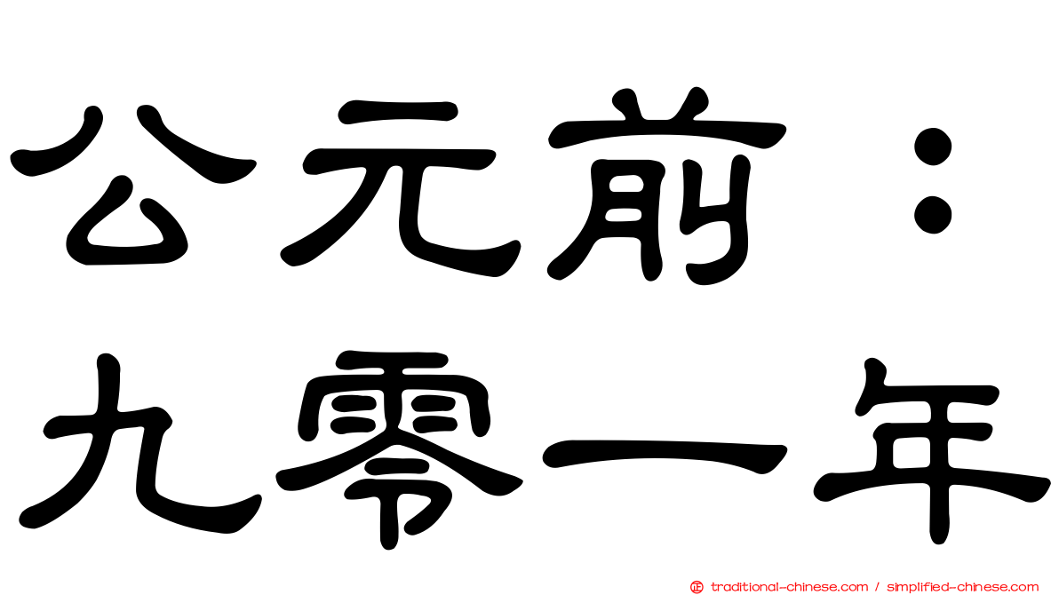 公元前：九零一年