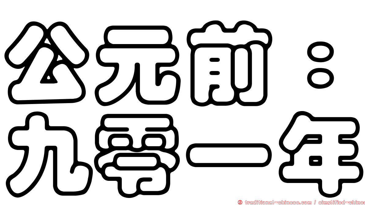 公元前：九零一年