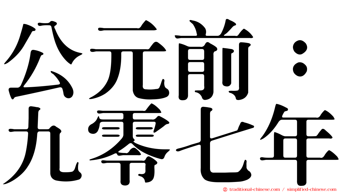 公元前：九零七年
