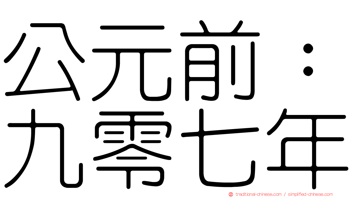 公元前：九零七年