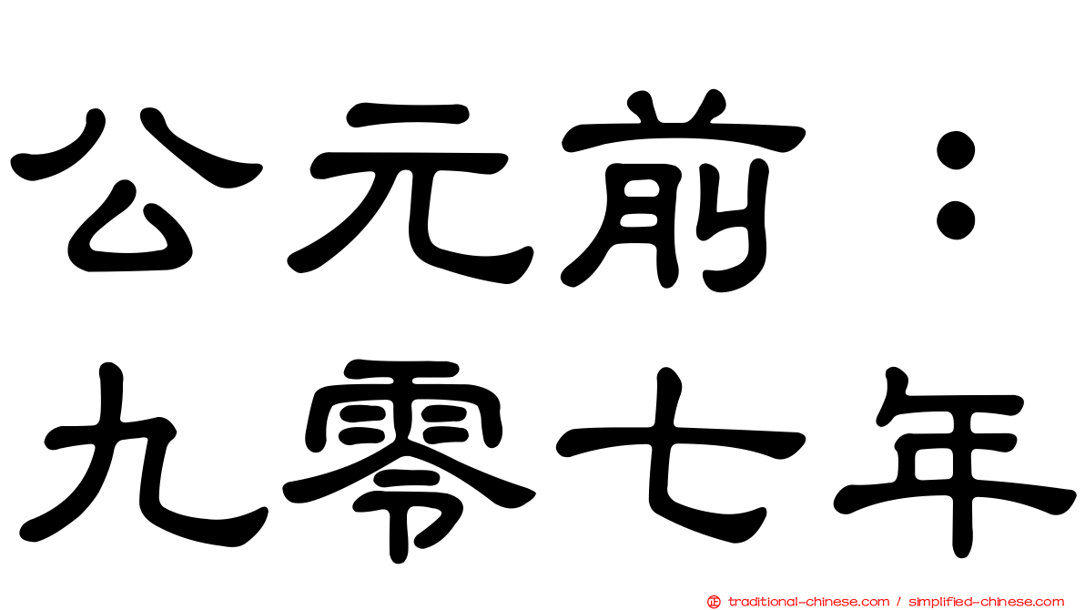公元前：九零七年
