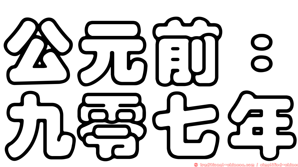公元前：九零七年