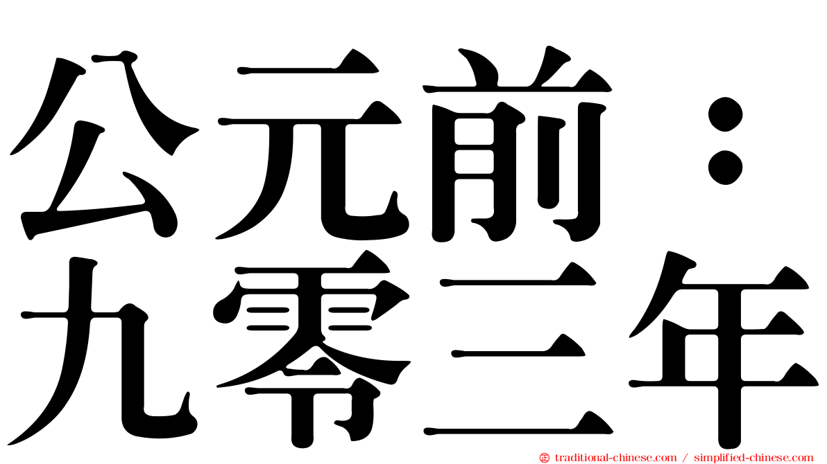 公元前：九零三年