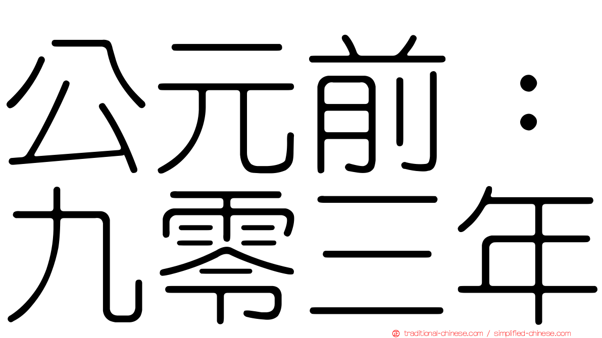 公元前：九零三年