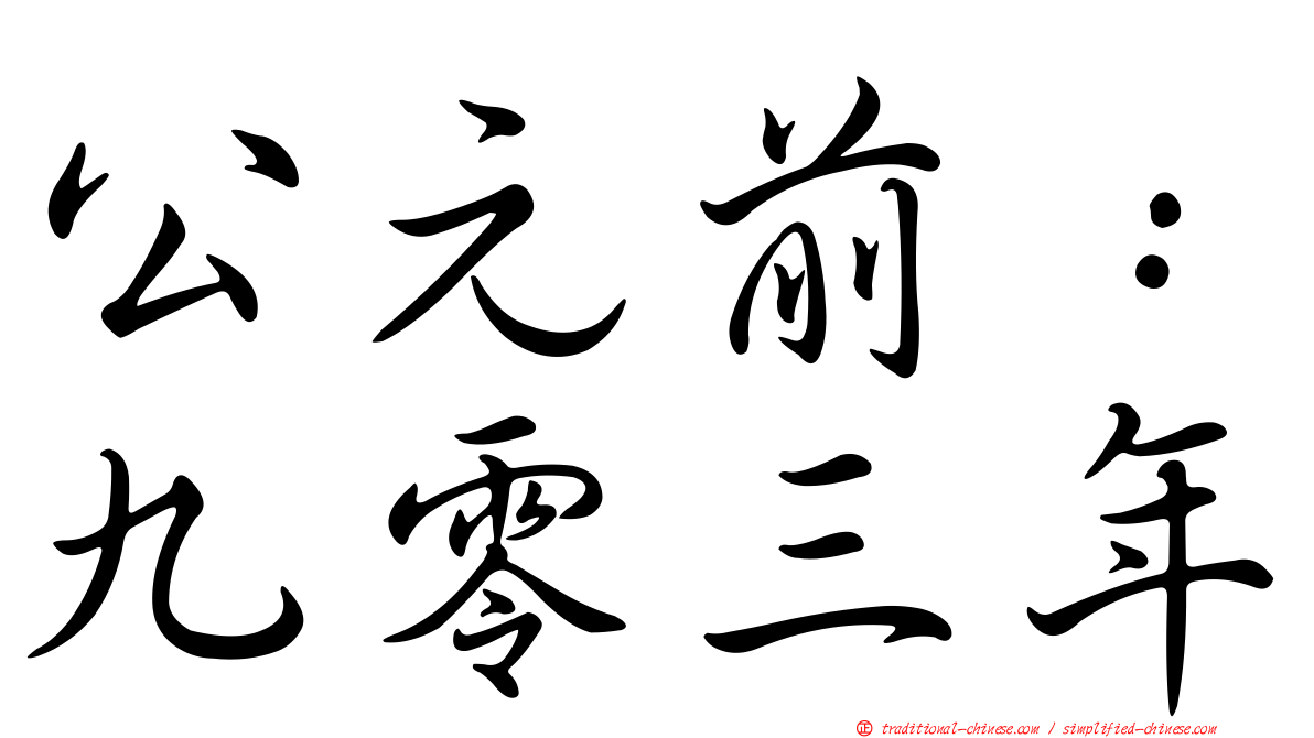 公元前：九零三年