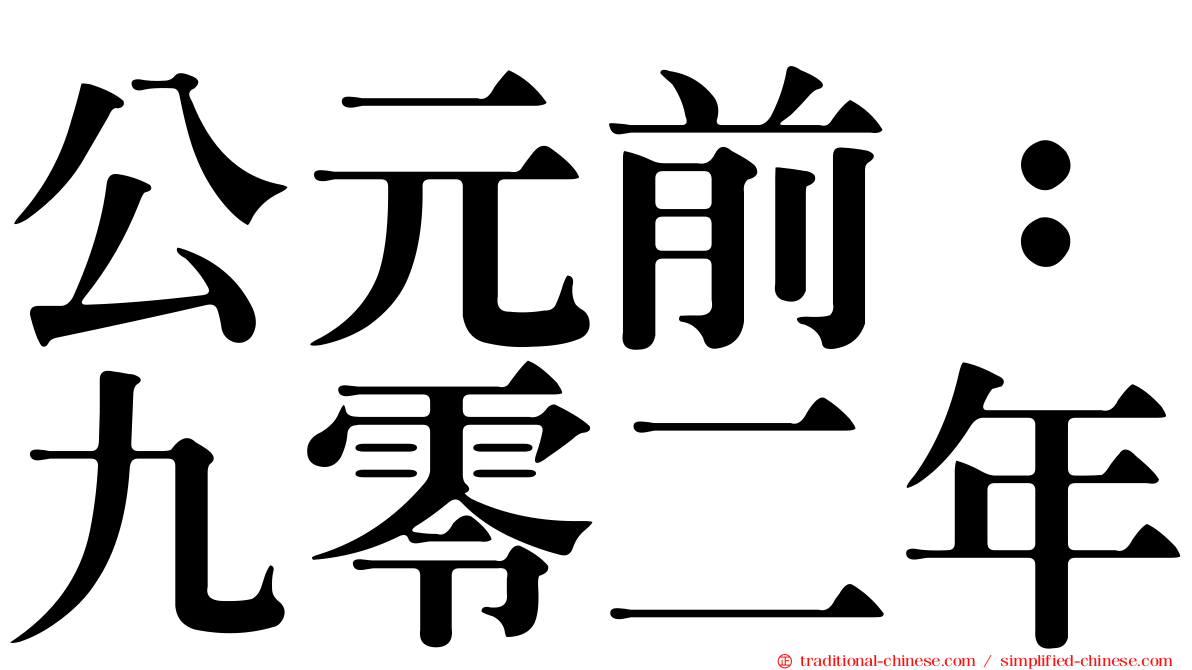 公元前：九零二年