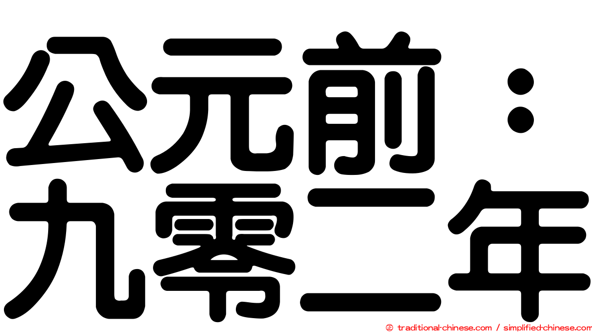 公元前：九零二年