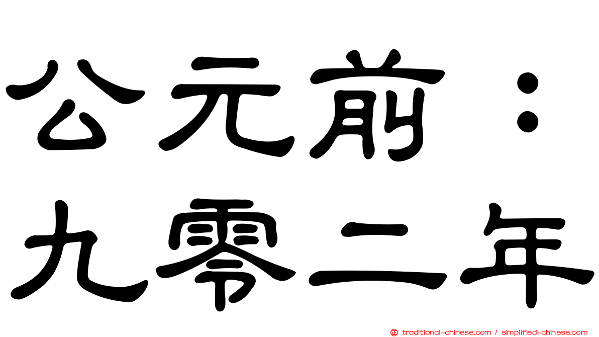 公元前：九零二年