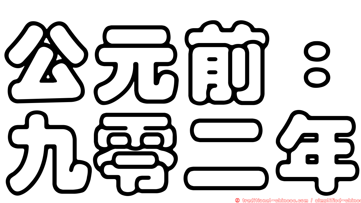 公元前：九零二年