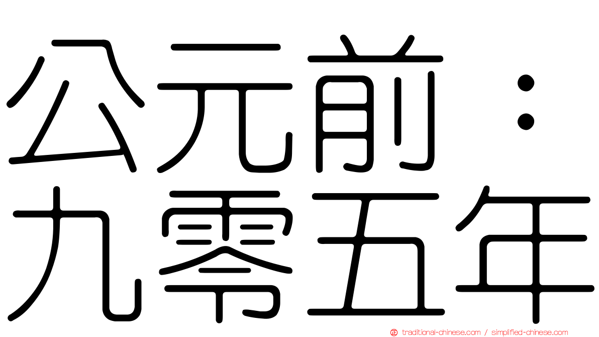 公元前：九零五年