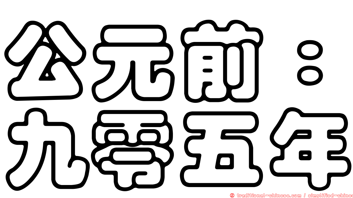 公元前：九零五年