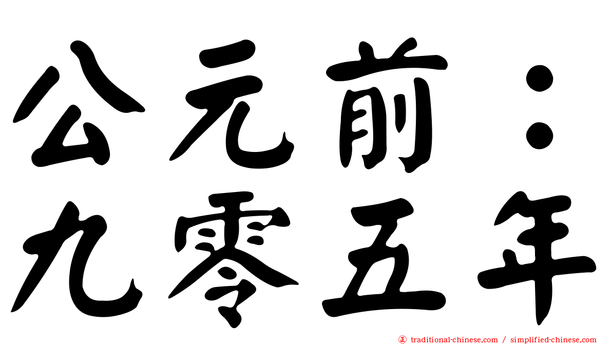 公元前：九零五年