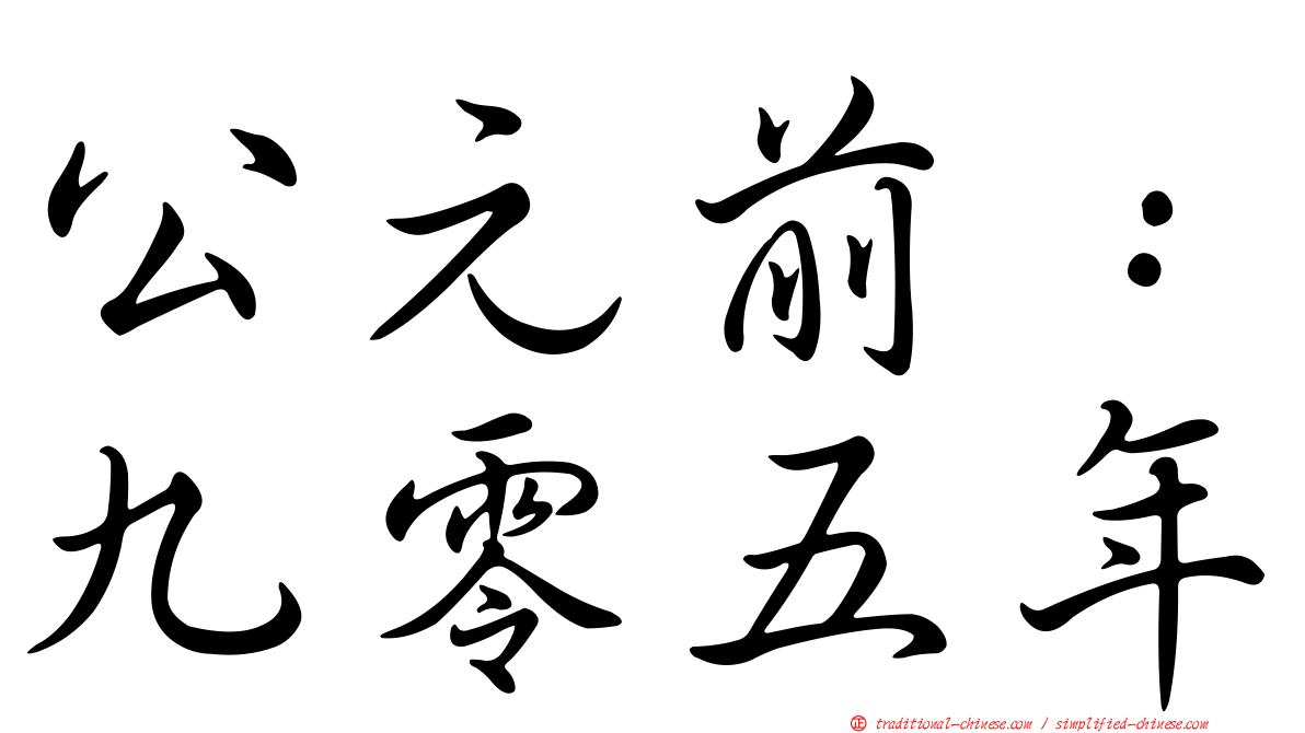 公元前：九零五年
