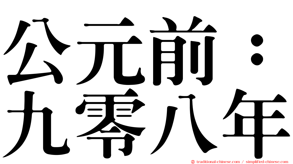 公元前：九零八年