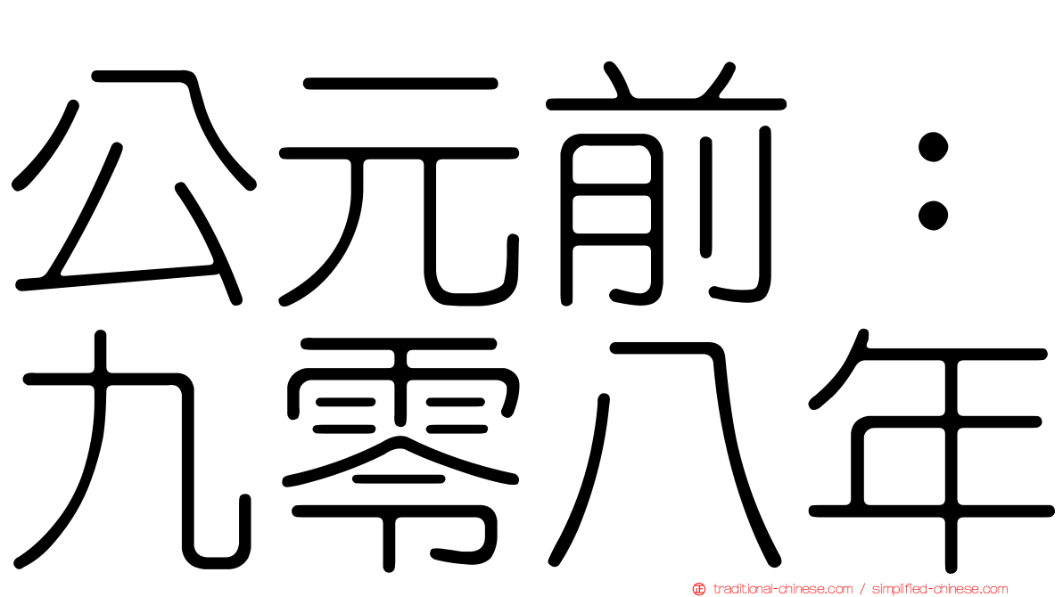 公元前：九零八年