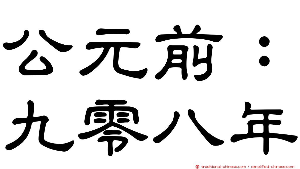 公元前：九零八年
