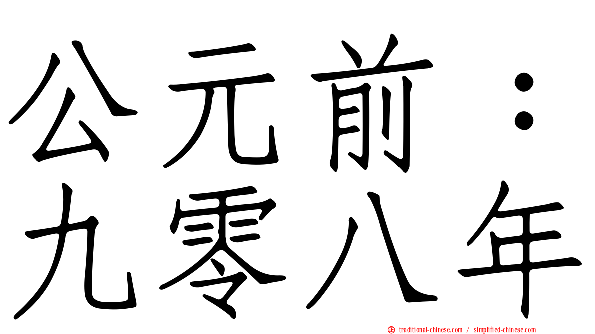 公元前：九零八年