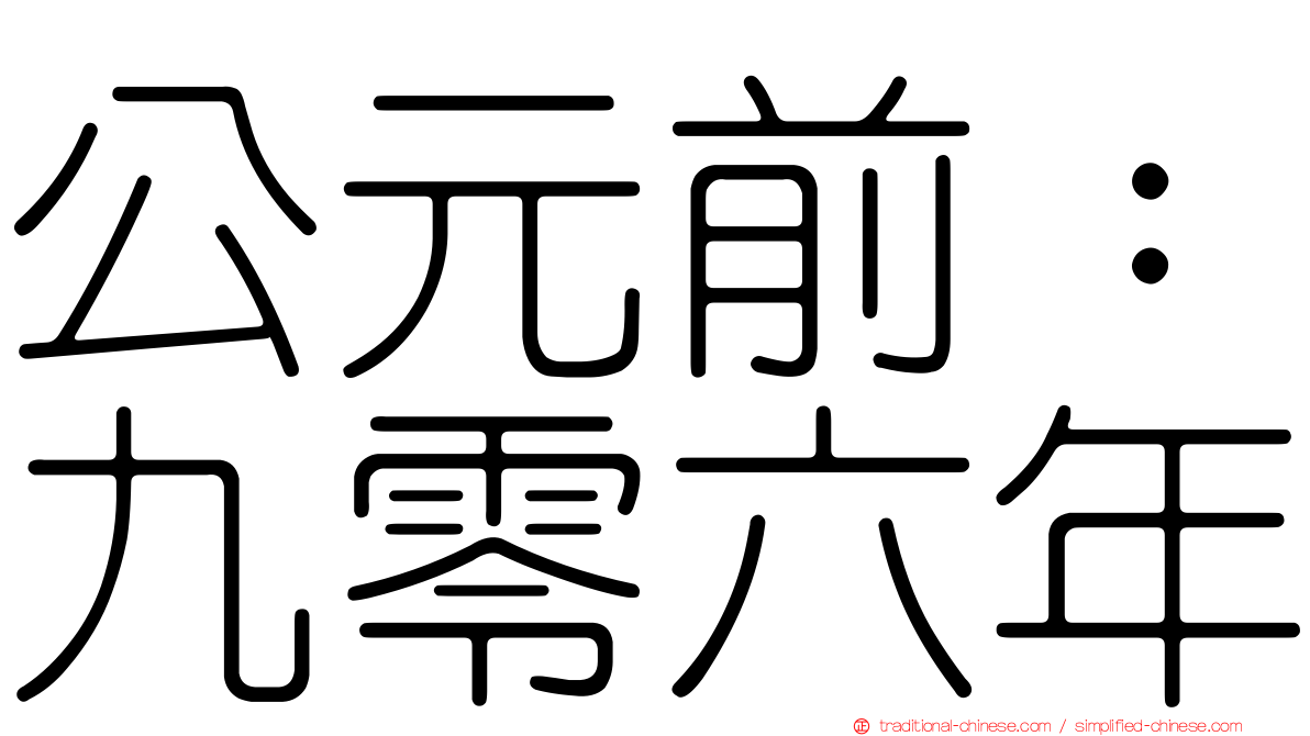 公元前：九零六年