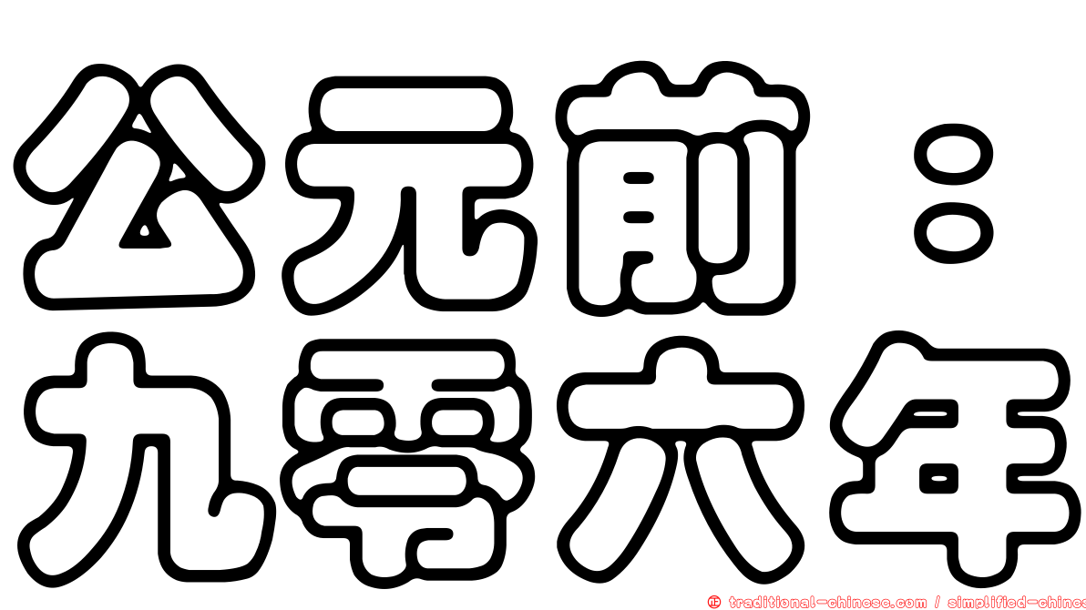 公元前：九零六年