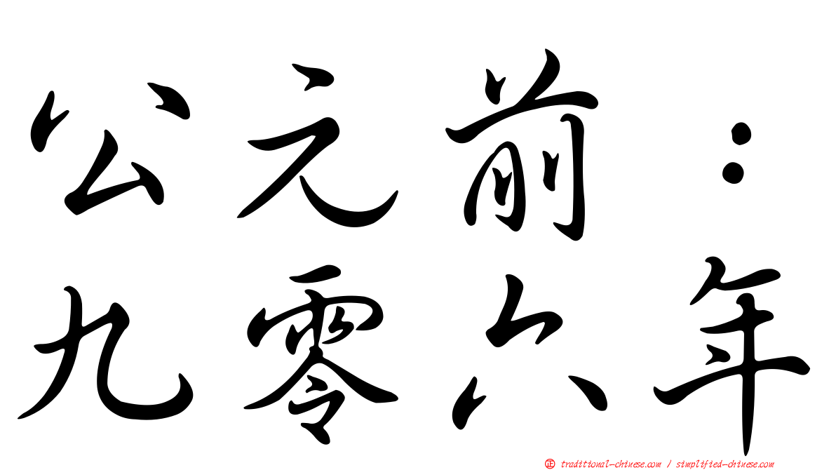 公元前：九零六年