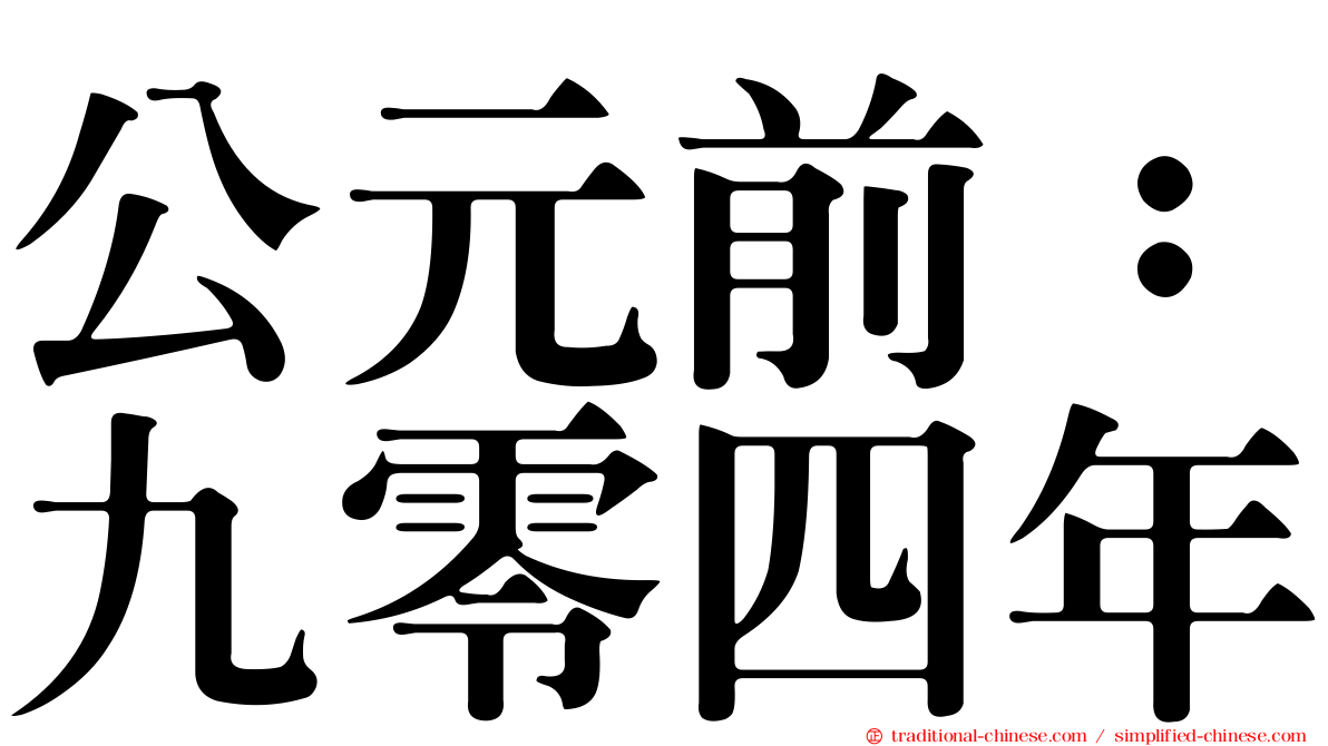 公元前：九零四年